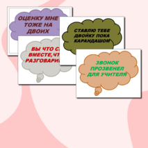 Крылатые фразы учителей (речевые облачка)