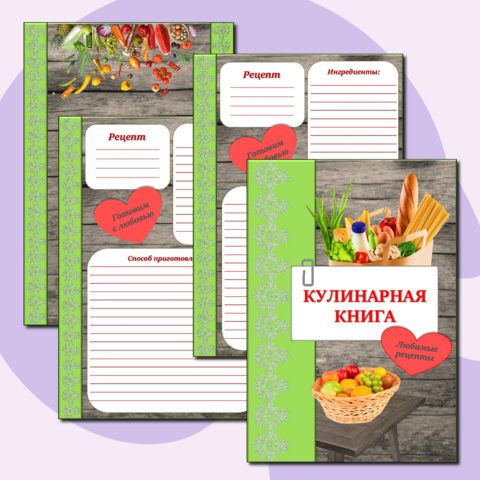 Кулинарная книга для записи рецептов любимых блюд.