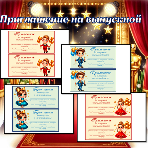 Приглашение на выпускной в начальной школе 4 варианта