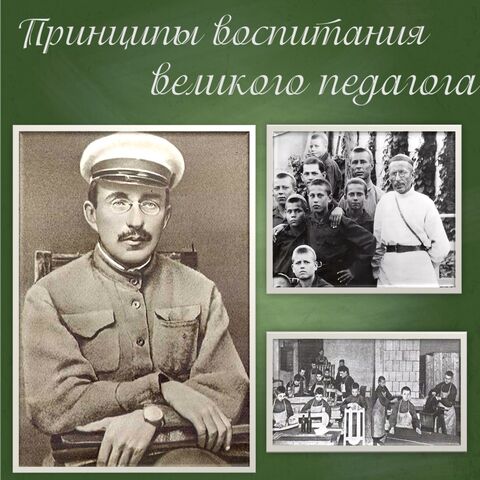Презентация «Принципы воспитания по А.С. Макаренко». Формирование коллектива.