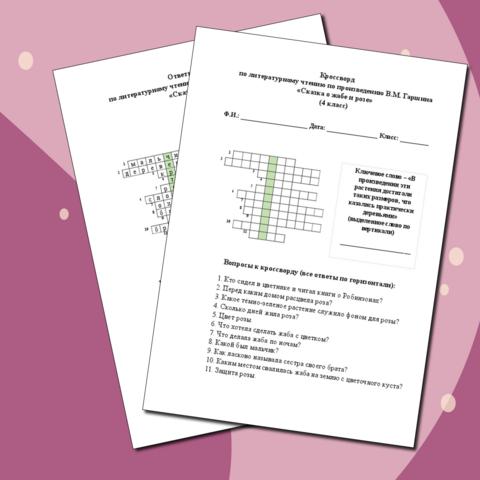 Кроссворд по произведению В.М. Гаршина «Сказка о жабе и розе» (4 класс)