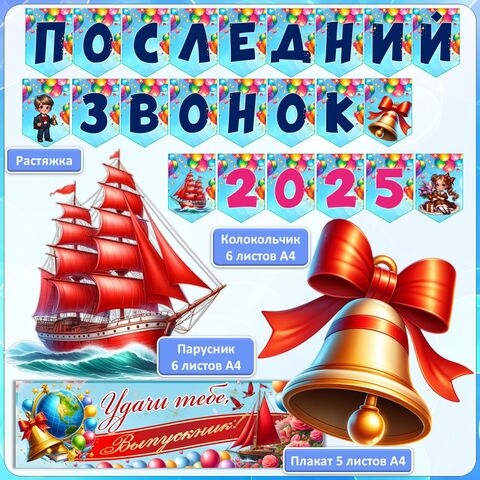 Оформление «Последний звонок»