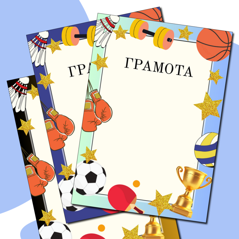 Грамота за спортивные достижения!