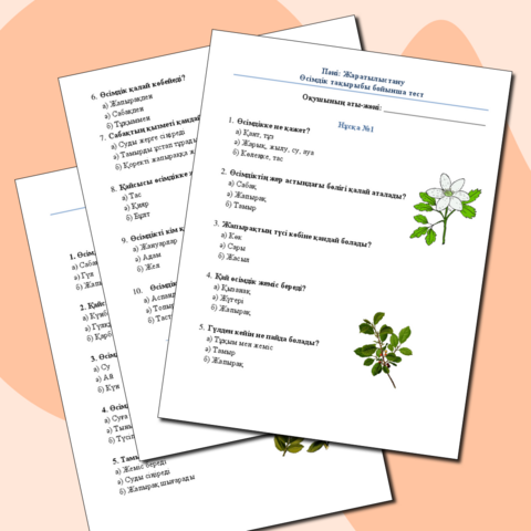 Жаратылыстану пәнінен «Өсімдік» тақырыбына арналған тест