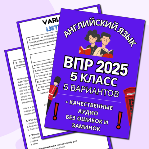 ВПР 5 класс (английский язык) 5 вариантов + качественные аудиофайлы (2025)