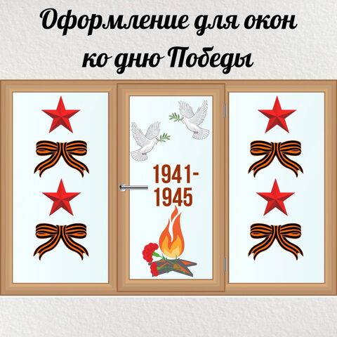 Цветное оформление на окна ко Дню Победы. 81 год Победы. Акция «Окна Победы» (9 мая)