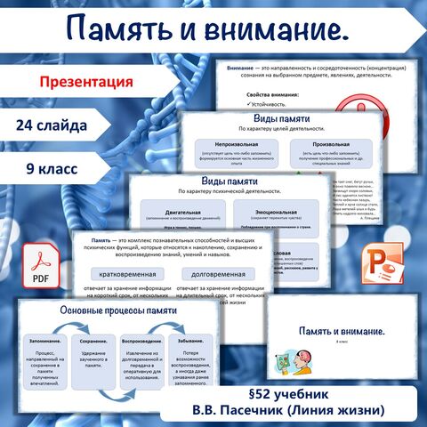 Презентация «Память и внимание» + Практическая работа «Изучение кратковременной памяти. Определение объёма механической и логической памяти», 9 класс