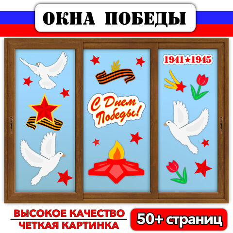 Оформление окон ко Дню Победы | «Окна Победы» | Оформление окон к 9 мая | Украшения на окна ко Дню Победы