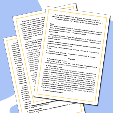 Конспект урока музыки по теме: Патриотическая и народная тема в театре и кино. (4 класс)