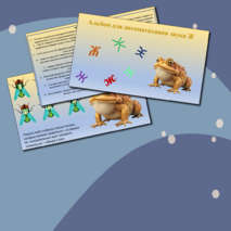 Автоматизация звука Ж. Логопедический альбом с заданиями.