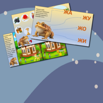 Автоматизация звука Ж. Логопедический альбом с заданиями.