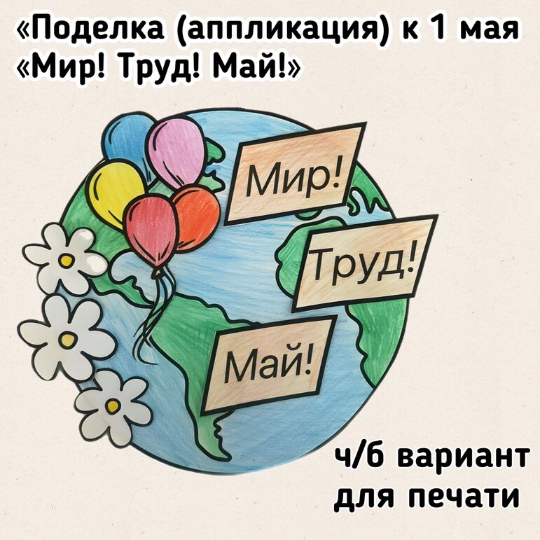 Поделка на 1 мая "Мир! Труд! Май!" 6 вариантов