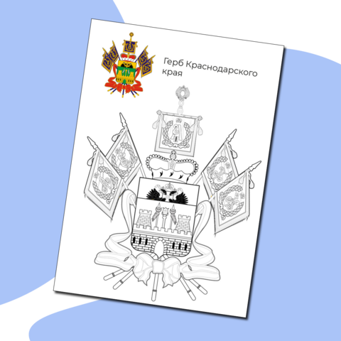 Раскраска. Герб Краснодарского края