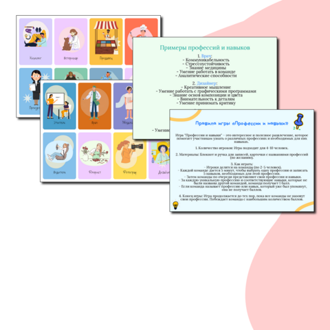 Профориентационная игра 