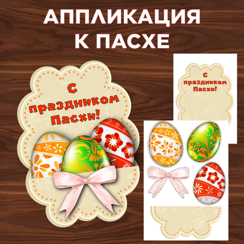 Аппликация к Пасхе.