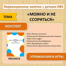 Конспект коррекционного занятия с детьми ОВЗ «Можно и не ссориться»