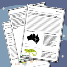 Рабочий лист по географии «Австралия и Океания»