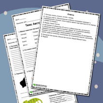 Рабочий лист по географии «Австралия и Океания»