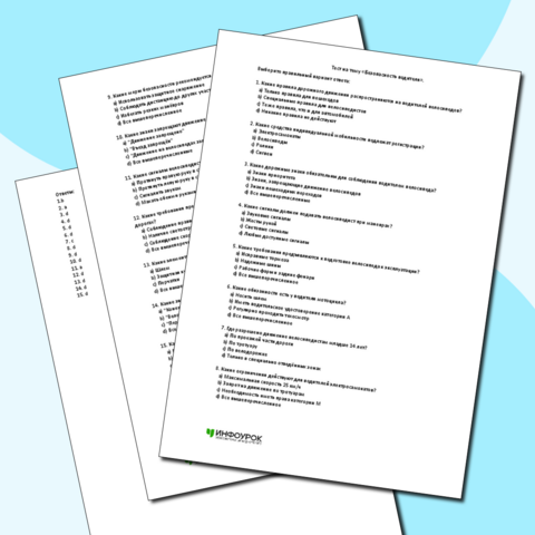 Тест на тему «Безопасность водителя». ОБЗР. 9 класс.