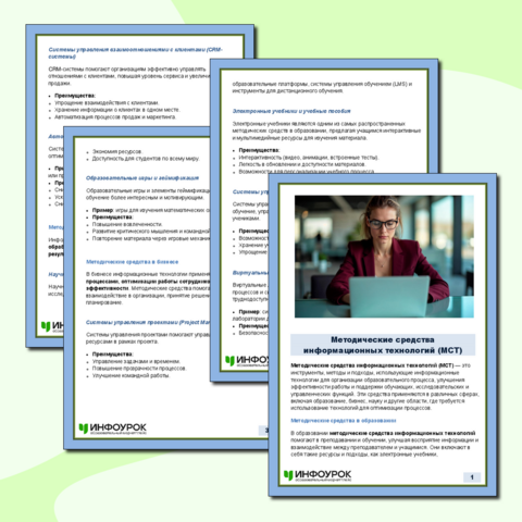 «Методические средства информационных технологий; Электронный офис. Основные компоненты автоматизации офиса». Конспекты