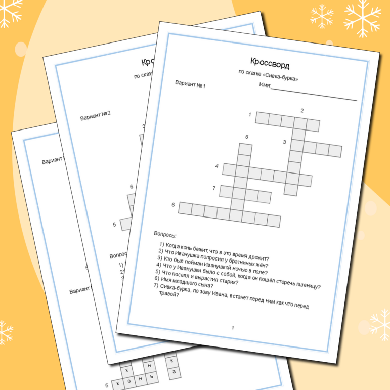 Кроссворд по сказке «Сивка-бурка». Литературное чтение 3 класс