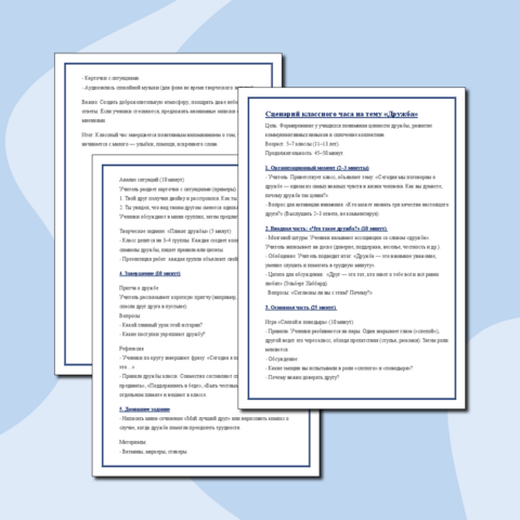 Сценарий классного часа на тему "Дружба"