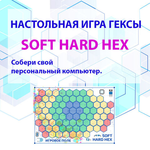 Игра гексы. Soft Hard Hex. Собери свой персональный компьютер.