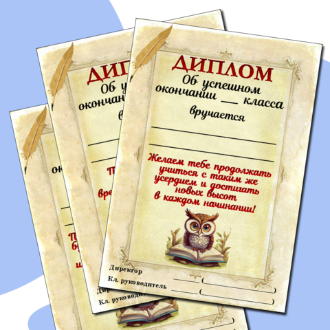 Дипломы об окончании учебного года. Диплом об успешном окончании учебного года