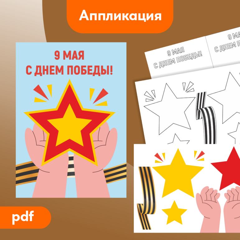 Аппликация «День Победы», «9 мая»