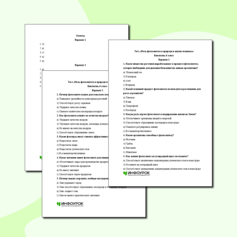 Тест "Роль фотосинтеза