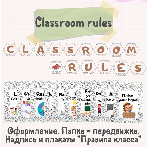 Classroom rules. Оформление. Папка - передвижка. Английский язык.