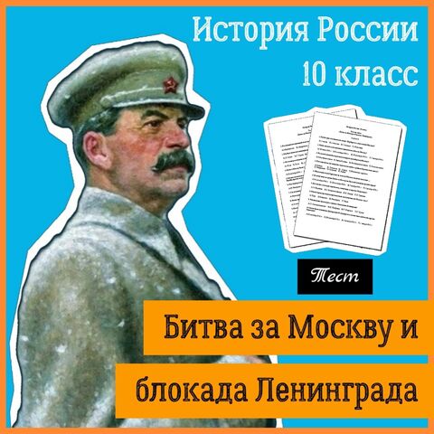 Тест по теме «Битва за Москву и блокада Ленинграда» (История России, 10 класс)