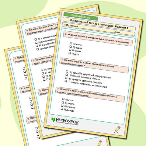 Тест по русскому языку: Контрольный тест за I полугодие. Вариант 1