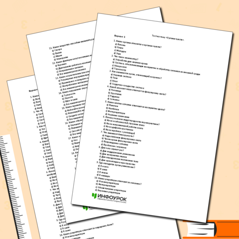 Тест по биологии на тему «Органы чувств». 9 класс.