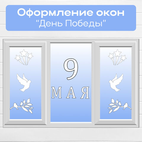 Оформление окон к 9 мая (окна победы)