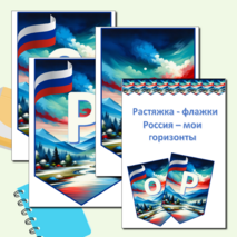 Растяжка - флажки «Россия мои горизонты»