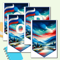 Растяжка - флажки «Россия мои горизонты»