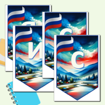 Растяжка - флажки «Россия мои горизонты»