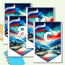 Растяжка - флажки «Россия мои горизонты»