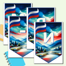 Растяжка - флажки «Россия мои горизонты»