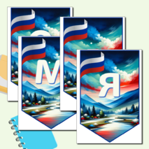 Растяжка - флажки «Россия мои горизонты»