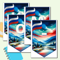 Растяжка - флажки «Россия мои горизонты»