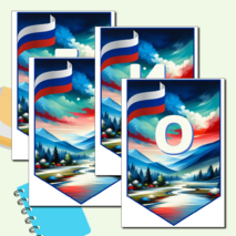 Растяжка - флажки «Россия мои горизонты»