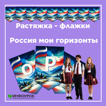 Растяжка - флажки «Россия мои горизонты»