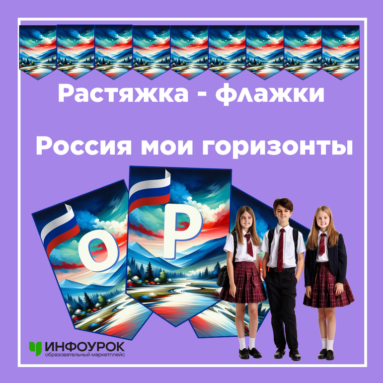 Растяжка - флажки «Россия мои горизонты»