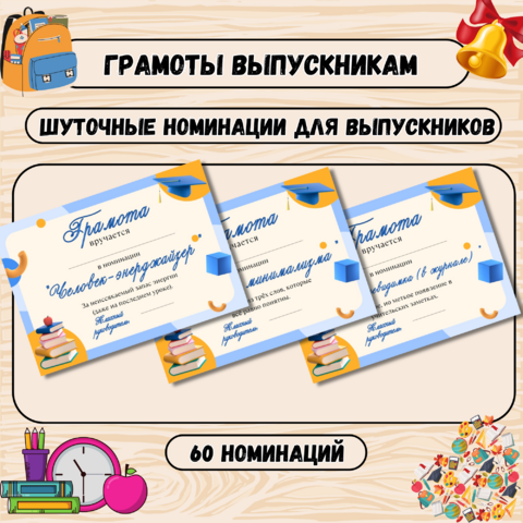 Грамоты для выпускников - 60 шуточных номинаций