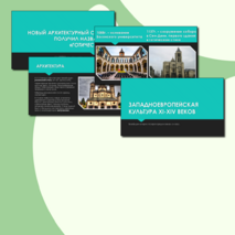 Западноевропейская культура XI-XIV веков (Всеобщая история 6 класс, история средних веков)