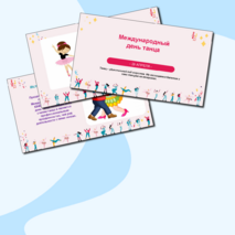 Презентация к Международному дню дню танца