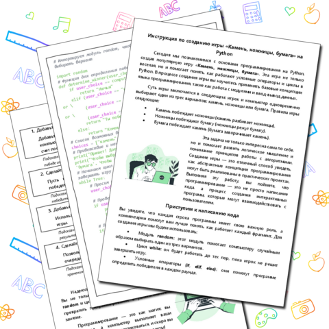 Практическая работа. Инструкция по созданию игры «Камень, ножницы, бумага» на Python