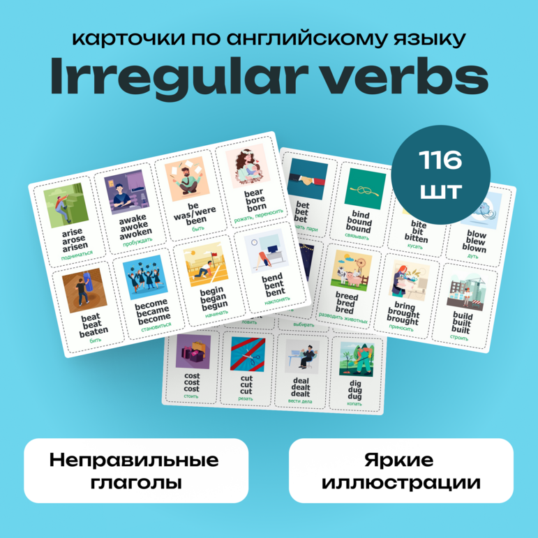 Карточки по английскому языку «Irregular verbs». Неправильные глаголы